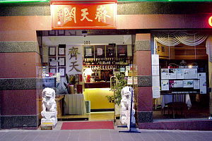 Chine On Paramount - New South Wales Tourism  0