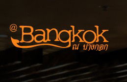 At Bangkok Restaurant - New South Wales Tourism  0