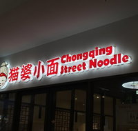 ChongQing Street Noodle - New South Wales Tourism 