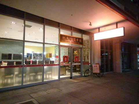 Shanghai Dumpling Cafe - New South Wales Tourism  0