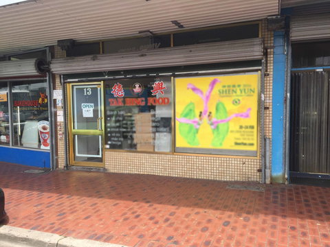 Tak Hing Food - New South Wales Tourism  0