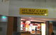 Ayuriz Cafe - thumb 2